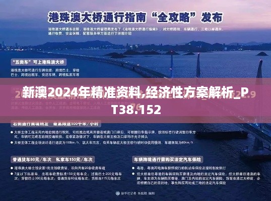 新澳2024年精准资料,经济性方案解析_PT38.152