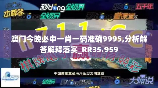 澳门今晚必中一肖一码准确9995,分析解答解释落实_RR35.959