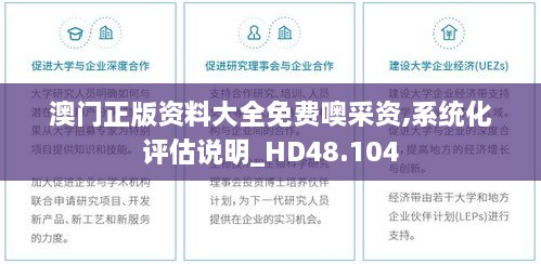 澳门正版资料大全免费噢采资,系统化评估说明_HD48.104