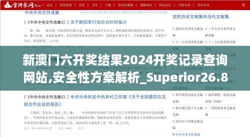 新澳门六开奖结果2024开奖记录查询网站,安全性方案解析_Superior26.883