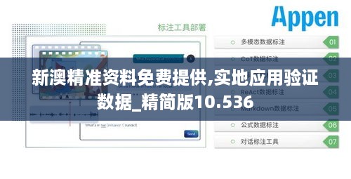 新澳精准资料免费提供,实地应用验证数据_精简版10.536