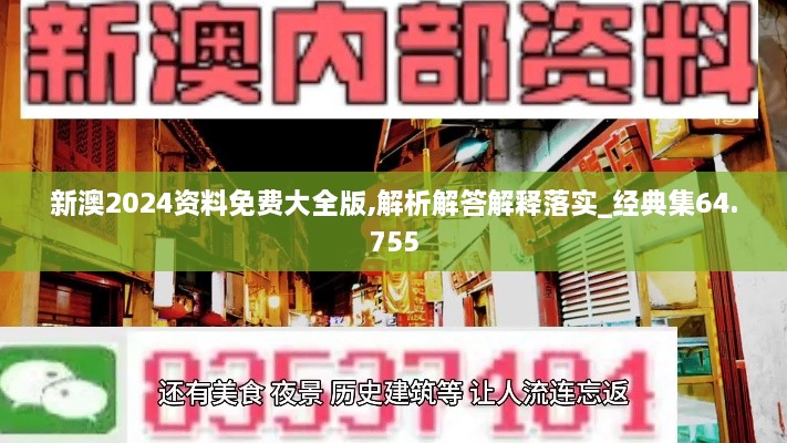 新澳2024资料免费大全版,解析解答解释落实_经典集64.755