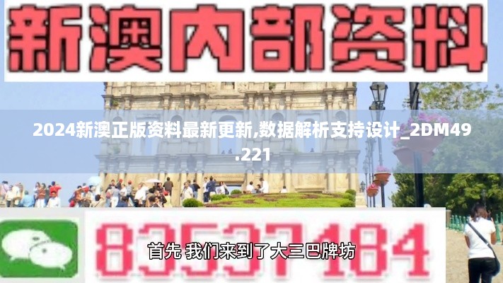 2024新澳正版资料最新更新,数据解析支持设计_2DM49.221