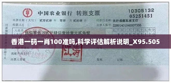 香港一码一肖100准吗,科学评估解析说明_X95.505