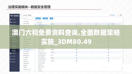 澳门六和免费资料查询,全面数据策略实施_3DM80.49