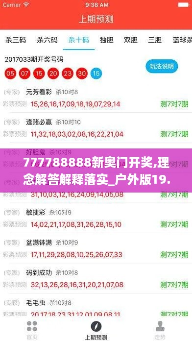 777788888新奥门开奖,理念解答解释落实_户外版19.672