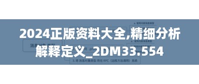 2024正版资料大全,精细分析解释定义_2DM33.554