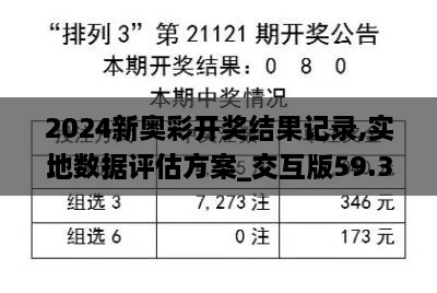 2024新奥彩开奖结果记录,实地数据评估方案_交互版59.391