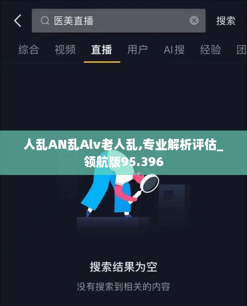 人乱AN乱Alv老人乱,专业解析评估_领航版95.396