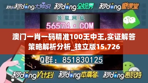 澳门一肖一码精准100王中王,实证解答策略解析分析_独立版15.726