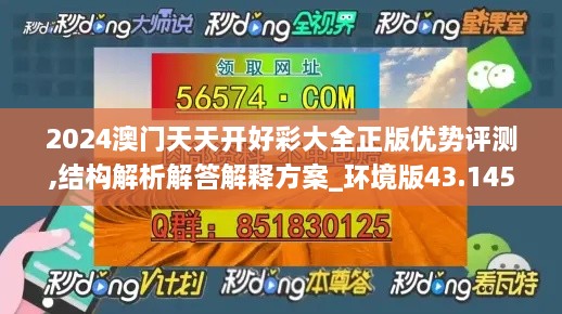 2024澳门天天开好彩大全正版优势评测,结构解析解答解释方案_环境版43.145