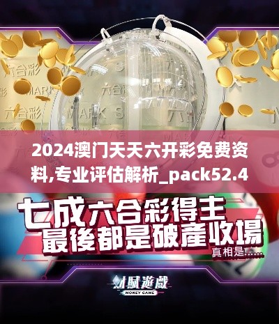 2024澳门天天六开彩免费资料,专业评估解析_pack52.492