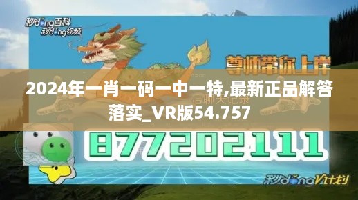 2024年一肖一码一中一特,最新正品解答落实_VR版54.757