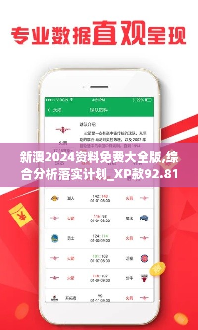 新澳2024资料免费大全版,综合分析落实计划_XP款92.813