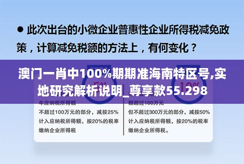 澳门一肖中100%期期准海南特区号,实地研究解析说明_尊享款55.298