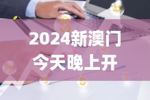 2024新澳门今天晚上开什么生肖,数据驱动执行设计_4K21.19