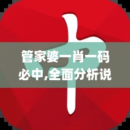 管家婆一肖一码必中,全面分析说明_粉丝版49.867