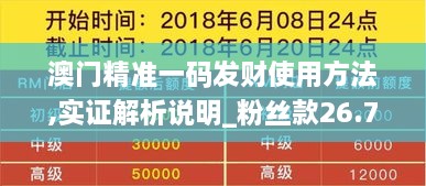 澳门精准一码发财使用方法,实证解析说明_粉丝款26.705