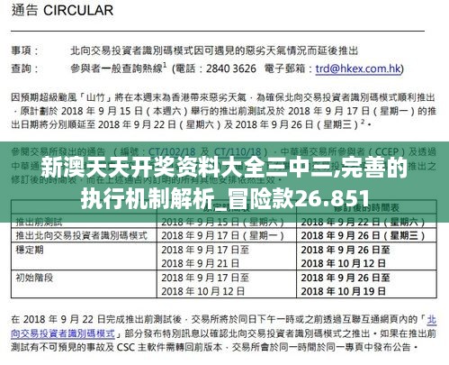 新澳天天开奖资料大全三中三,完善的执行机制解析_冒险款26.851