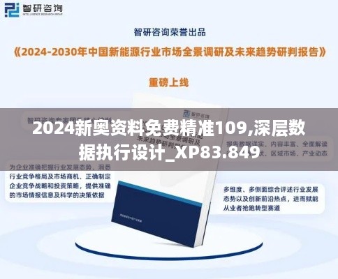 2024新奥资料免费精准109,深层数据执行设计_XP83.849