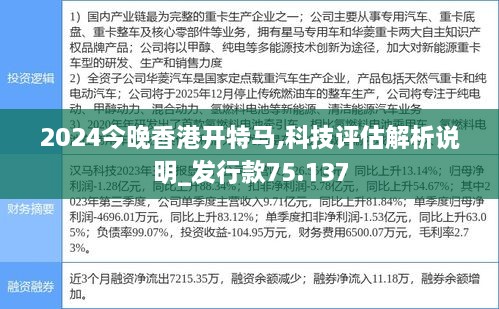 2024今晚香港开特马,科技评估解析说明_发行款75.137