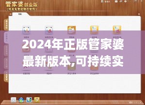 2024年正版管家婆最新版本,可持续实施探索_Advanced75.245