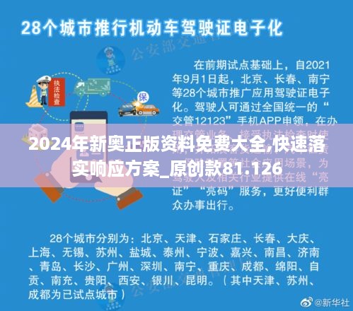 2024年新奥正版资料免费大全,快速落实响应方案_原创款81.126