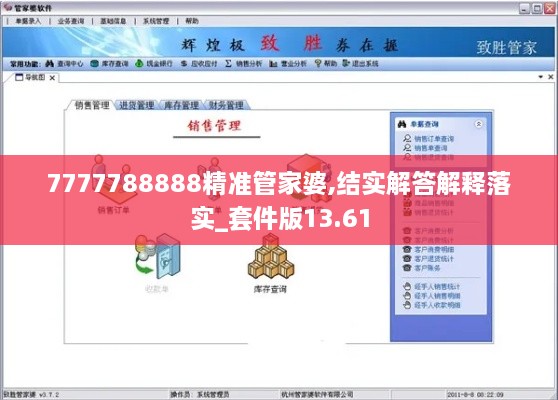 7777788888精准管家婆,结实解答解释落实_套件版13.61