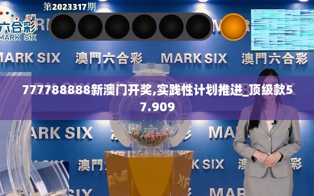 777788888新澳门开奖,实践性计划推进_顶级款57.909