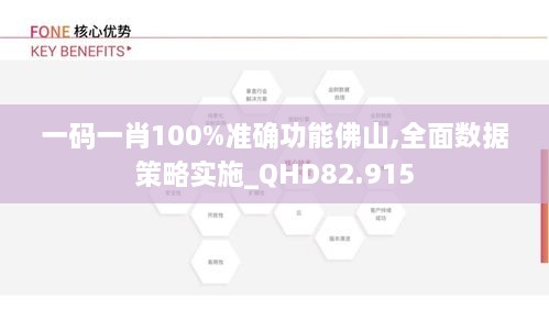 一码一肖100%准确功能佛山,全面数据策略实施_QHD82.915