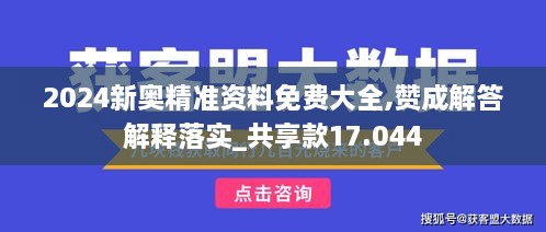 2024新奥精准资料免费大全,赞成解答解释落实_共享款17.044