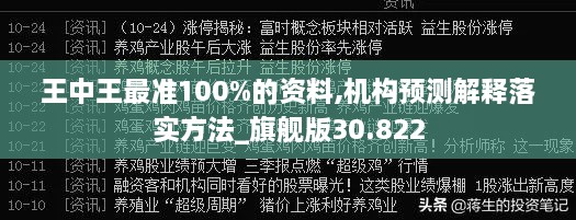 王中王最准100%的资料,机构预测解释落实方法_旗舰版30.822