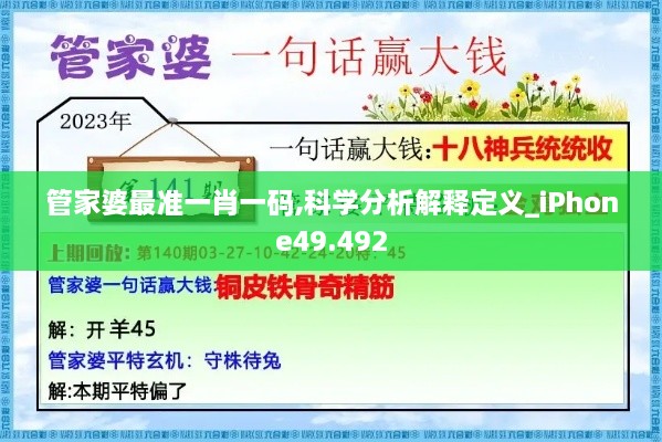 管家婆最准一肖一码,科学分析解释定义_iPhone49.492