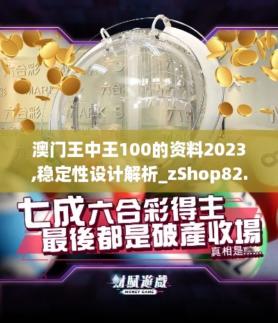 澳门王中王100的资料2023,稳定性设计解析_zShop82.223