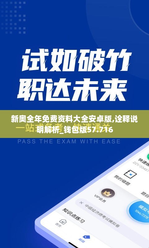 新奥全年免费资料大全安卓版,诠释说明解析_钱包版57.716