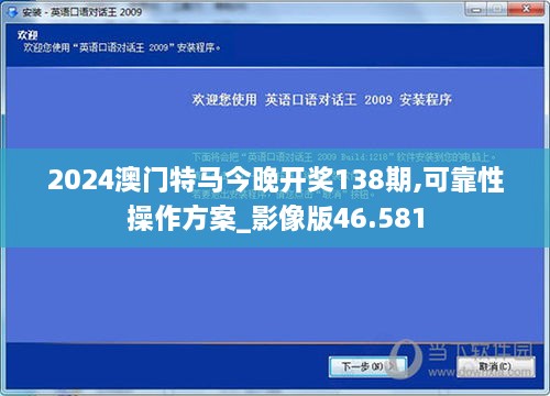 2024澳门特马今晚开奖138期,可靠性操作方案_影像版46.581