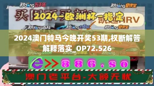 2024澳门特马今晚开奖53期,权断解答解释落实_OP72.526