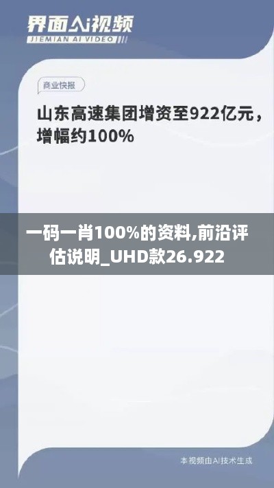 一码一肖100%的资料,前沿评估说明_UHD款26.922