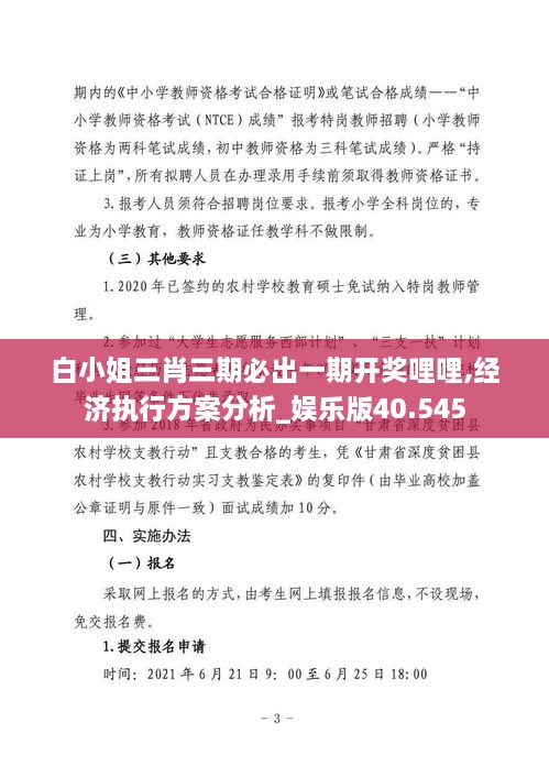 白小姐三肖三期必出一期开奖哩哩,经济执行方案分析_娱乐版40.545