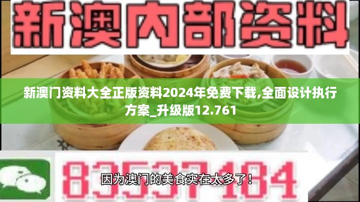 新澳门资料大全正版资料2024年免费下载,全面设计执行方案_升级版12.761