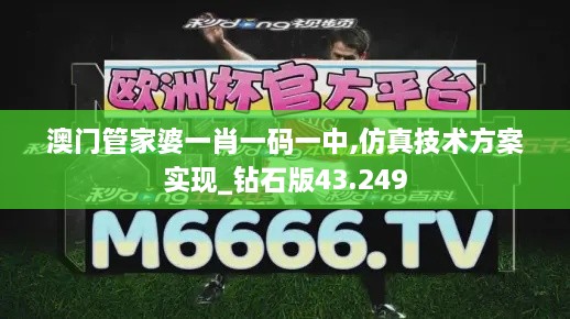 澳门管家婆一肖一码一中,仿真技术方案实现_钻石版43.249