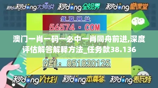 澳门一肖一码一必中一肖同舟前进,深度评估解答解释方法_任务款38.136