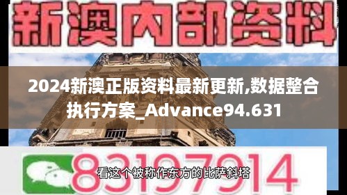 2024新澳正版资料最新更新,数据整合执行方案_Advance94.631