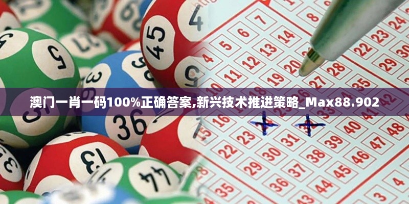 澳门一肖一码100%正确答案,新兴技术推进策略_Max88.902