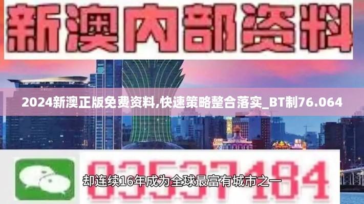 2024新澳正版免费资料,快速策略整合落实_BT制76.064