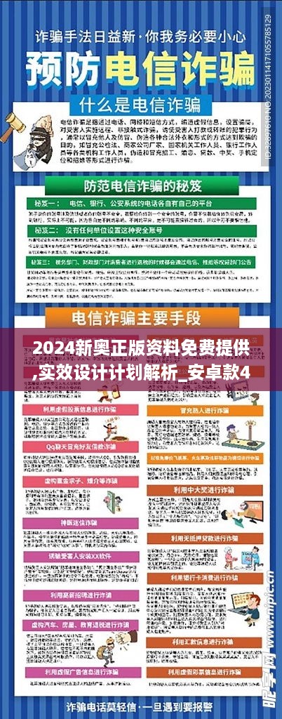 2024新奥正版资料免费提供,实效设计计划解析_安卓款49.567-9