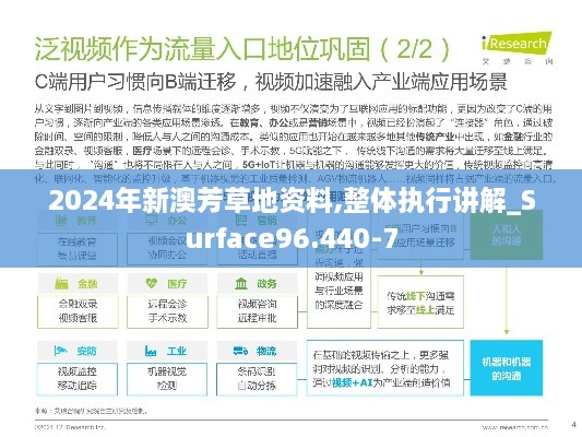 2024年新澳芳草地资料,整体执行讲解_Surface96.440-7