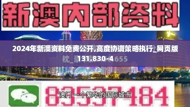 2024年新澳资料免费公开,高度协调策略执行_网页版131.830-4