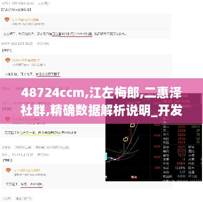48724ccm,江左梅郎,二惠泽社群,精确数据解析说明_开发版44.992-9