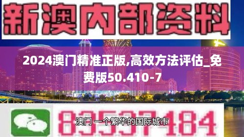 2024澳门精准正版,高效方法评估_免费版50.410-7